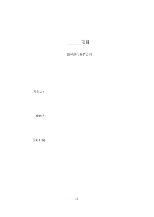 园林绿化养护合同范本(1).docx