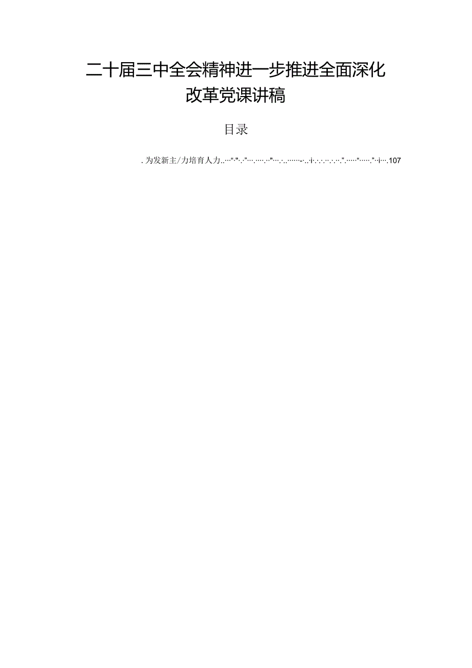 二十三中全会精神进一步推进全面深化改革党课讲稿.docx_第1页