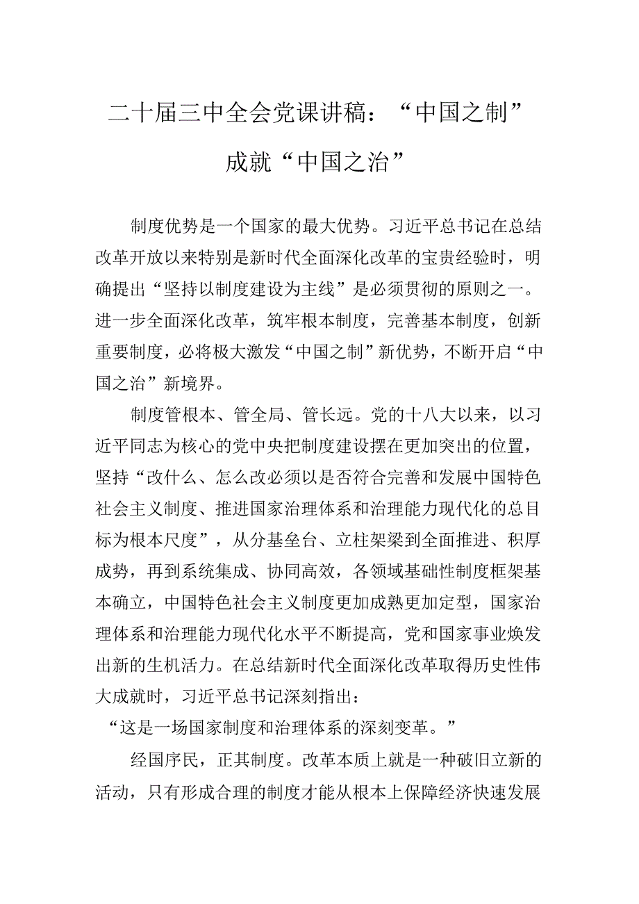 二十三中全会精神进一步推进全面深化改革党课讲稿.docx_第2页