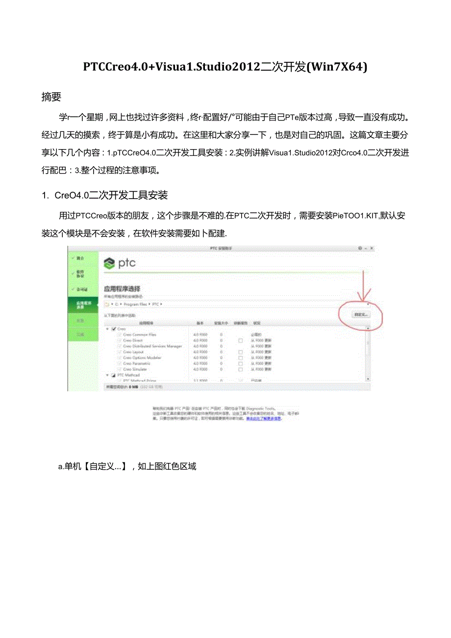 PTCCreo4.0 VisualStudio二次开发(Win7X64).docx_第1页