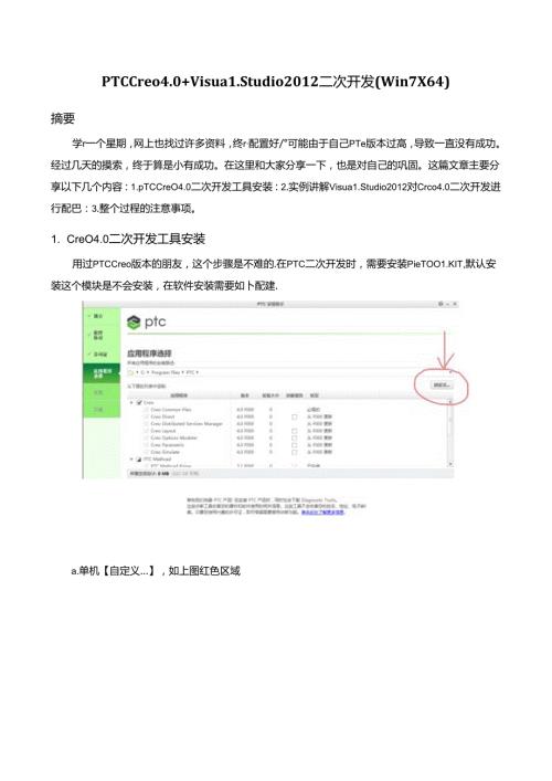 PTCCreo4.0 VisualStudio二次开发(Win7X64).docx