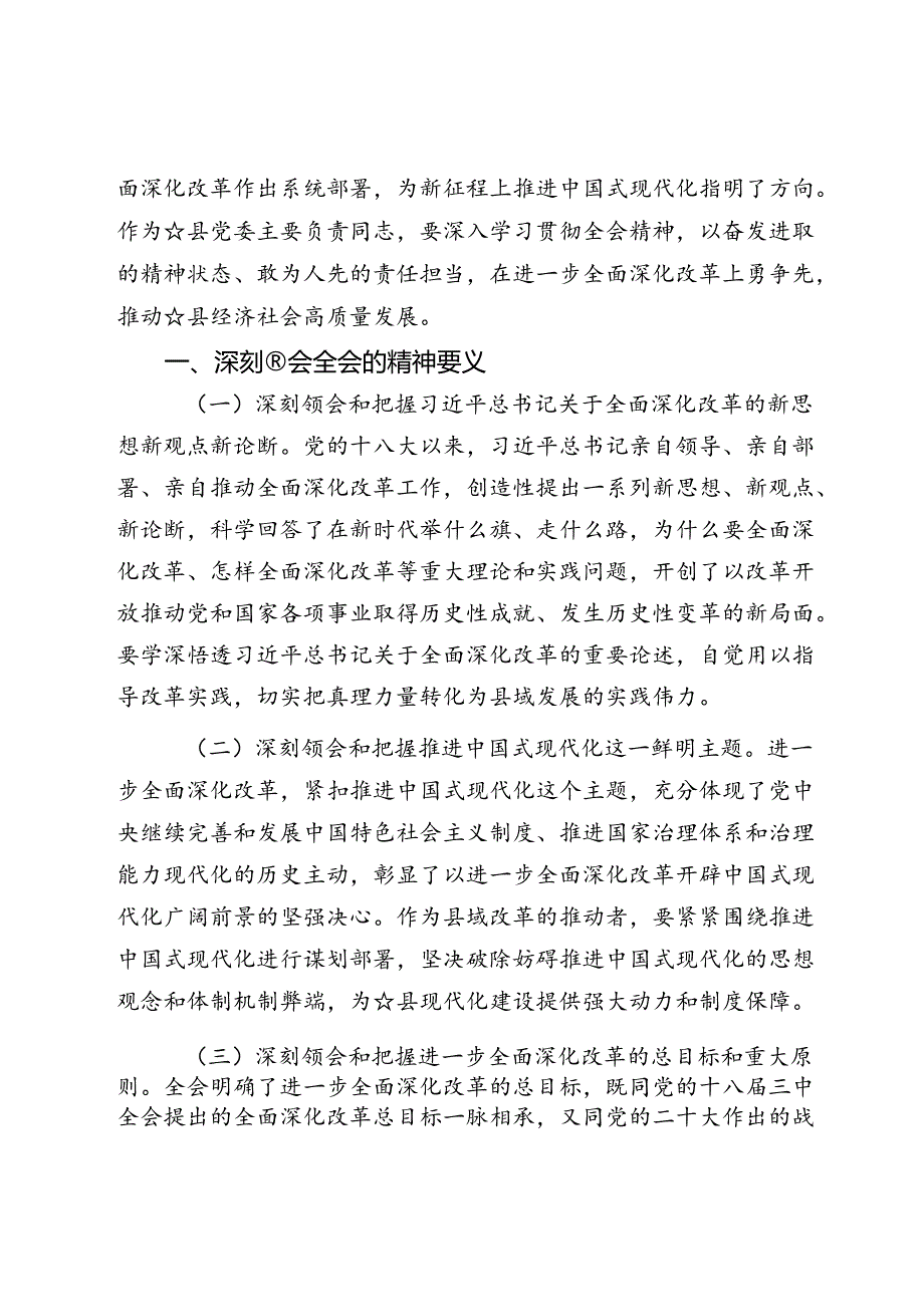 学习贯彻二十三中全会精神研讨交流发言(5篇）.docx_第2页