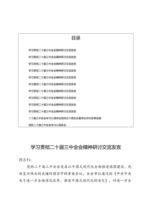 学习贯彻二十三中全会精神研讨交流发言(5篇）.docx
