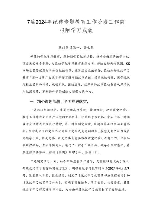 7篇2024年纪律专题教育工作阶段工作简报附学习成效.docx