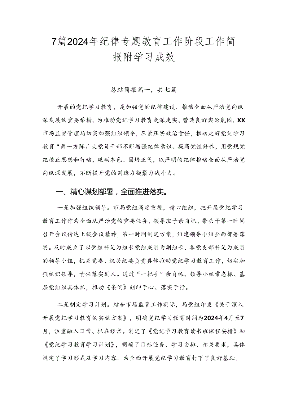 7篇2024年纪律专题教育工作阶段工作简报附学习成效.docx_第1页
