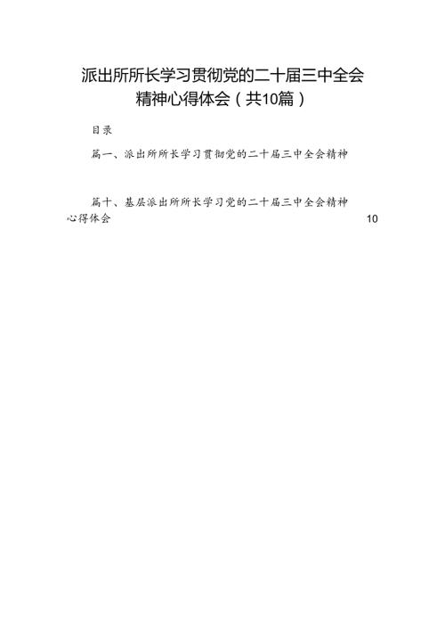 派出所所长学习贯彻党的二十三中全会精神心得体会范文10篇（最新版）.docx