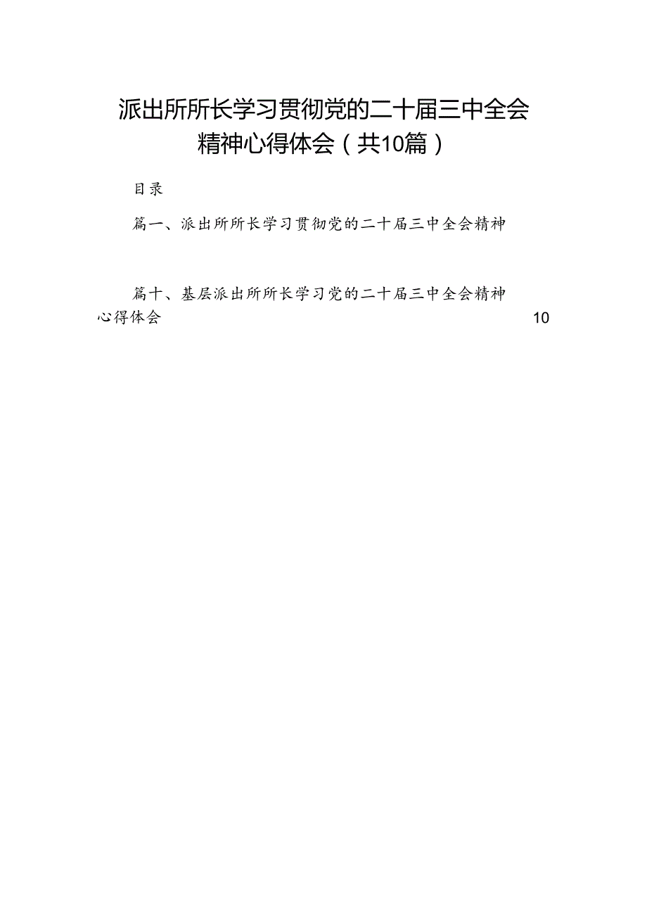 派出所所长学习贯彻党的二十三中全会精神心得体会范文10篇（最新版）.docx_第1页