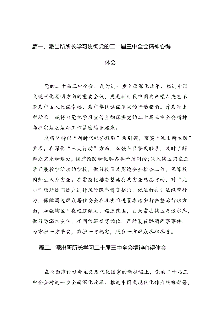 派出所所长学习贯彻党的二十三中全会精神心得体会范文10篇（最新版）.docx_第2页