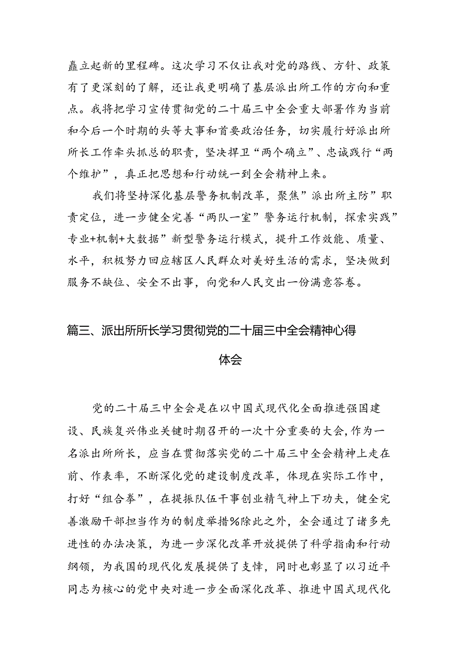 派出所所长学习贯彻党的二十三中全会精神心得体会范文10篇（最新版）.docx_第3页