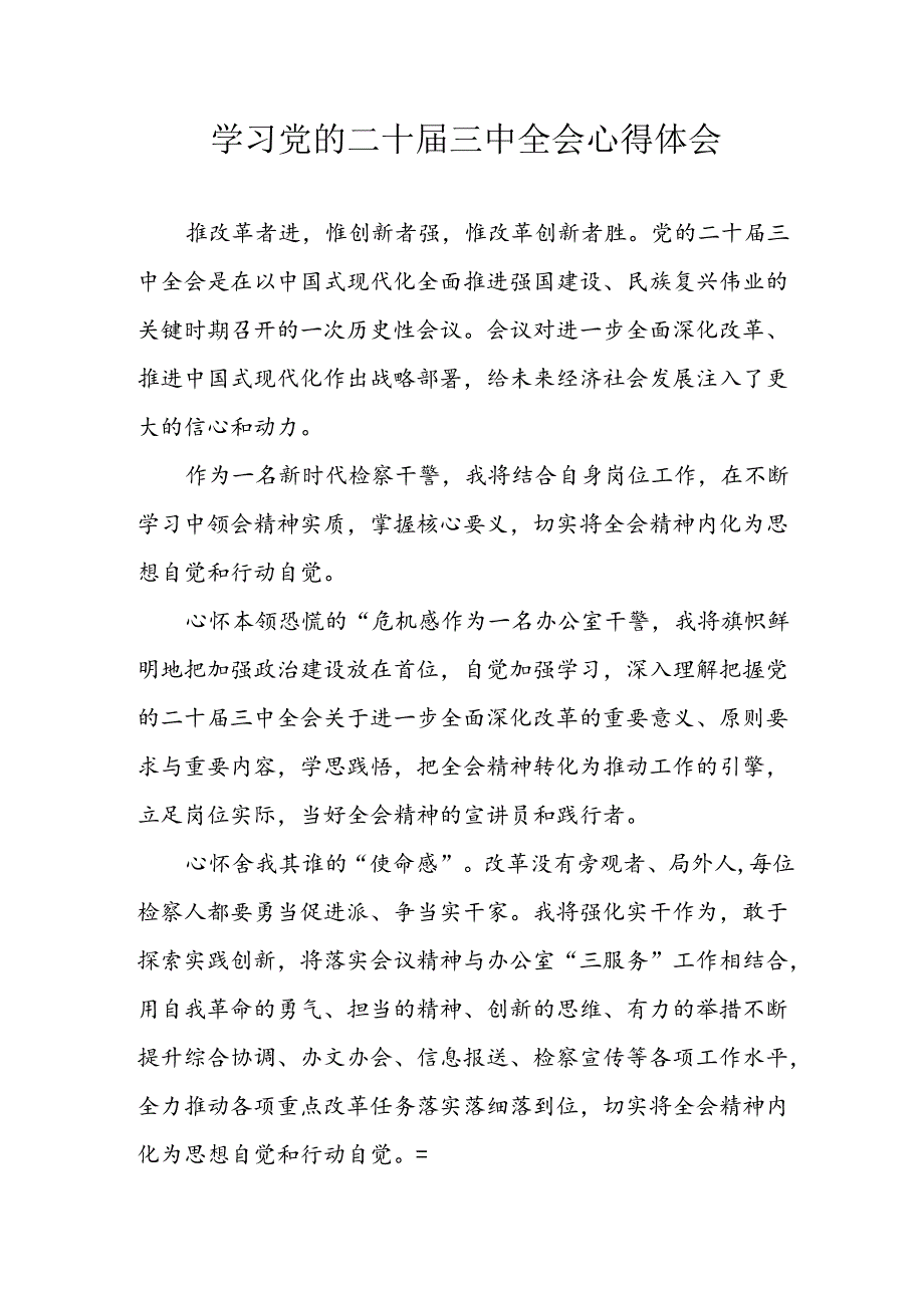 学习2024年学习党的二十三中全会个人心得感悟 （4份）57.docx_第1页