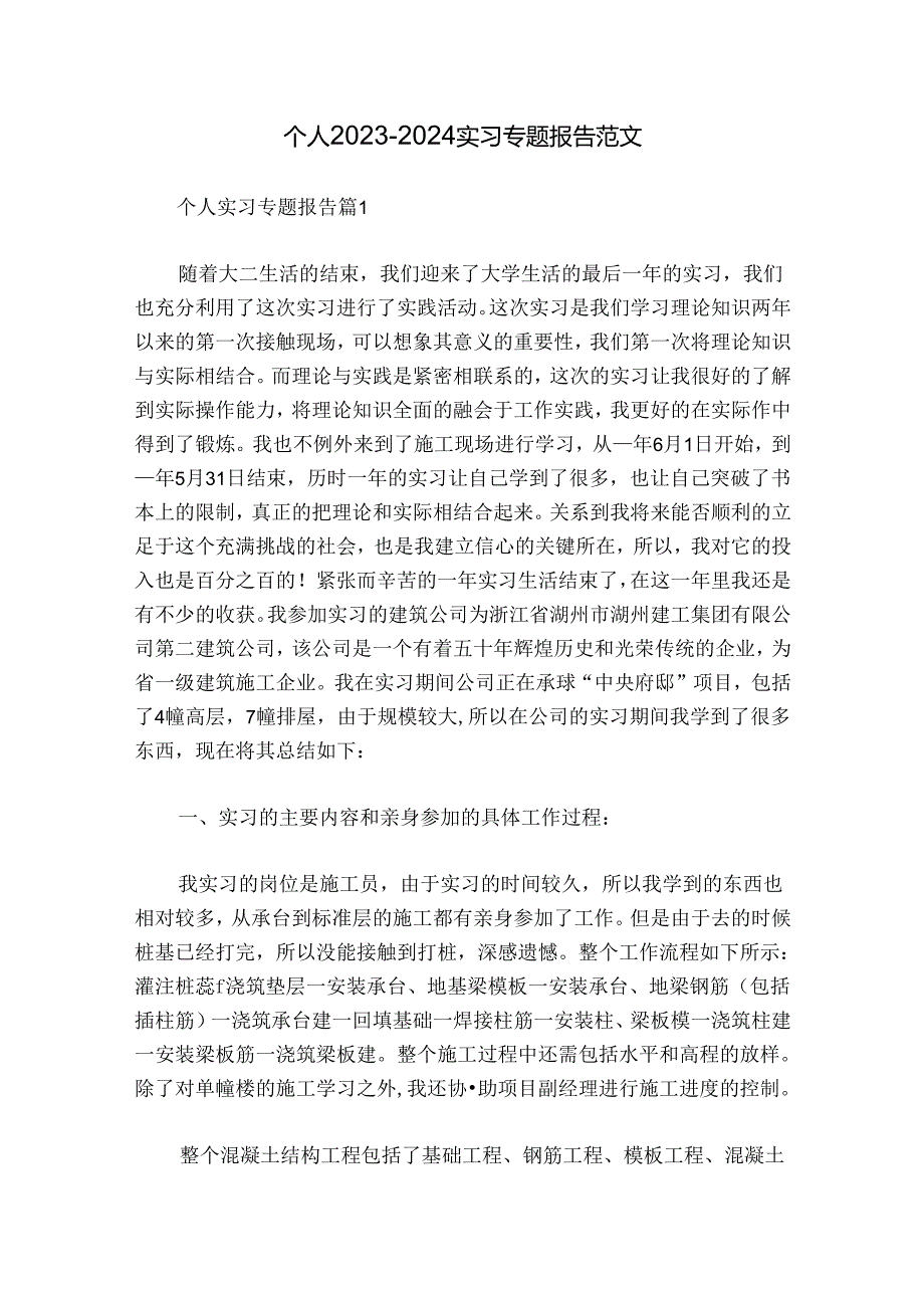个人20232024实习专题报告范文.docx_第1页