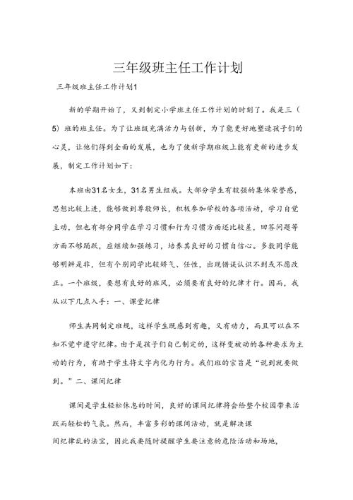 三年级班主任工作计划(1).docx