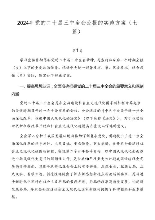 2024年党的二十三中全会公报的实施方案（七篇）.docx