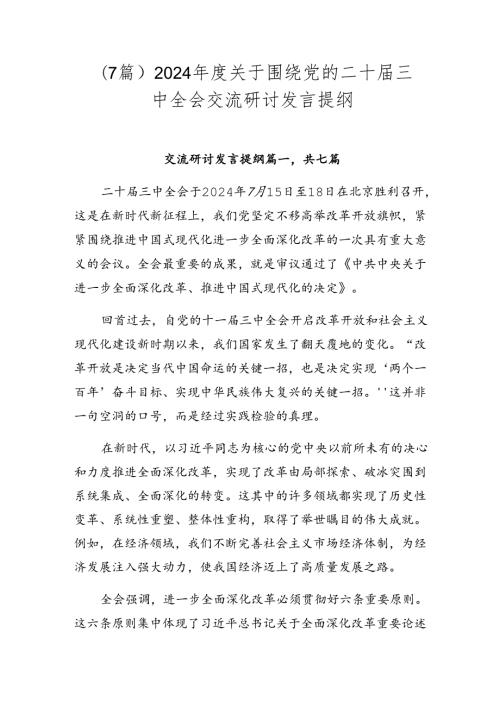 （7篇）2024关于围绕党的二十三中全会交流研讨发言提纲.docx