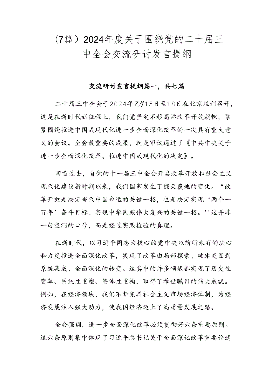 （7篇）2024关于围绕党的二十三中全会交流研讨发言提纲.docx_第1页