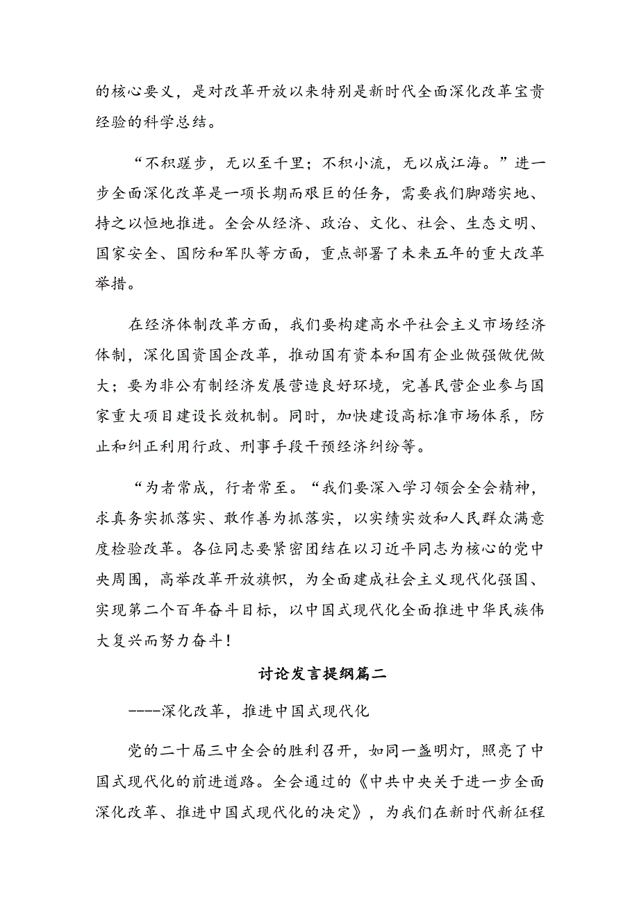 （7篇）2024关于围绕党的二十三中全会交流研讨发言提纲.docx_第2页