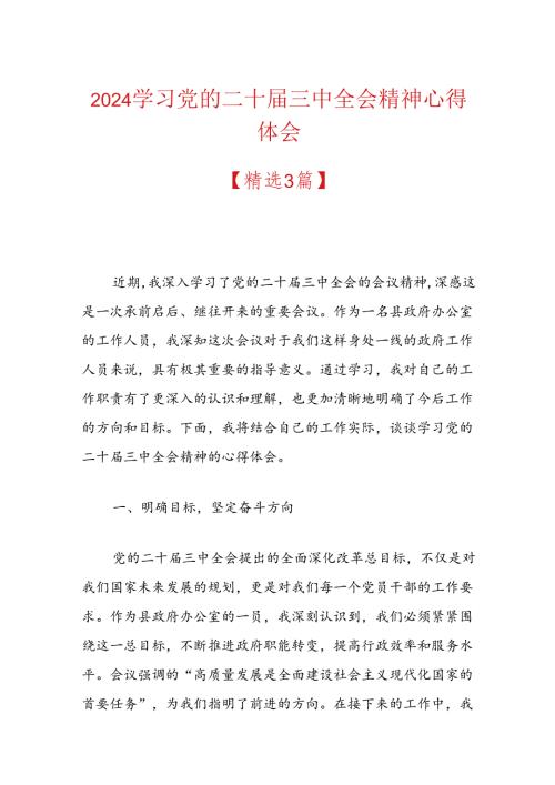 2024学习党的二十三中全会精神心得体会 (2).docx