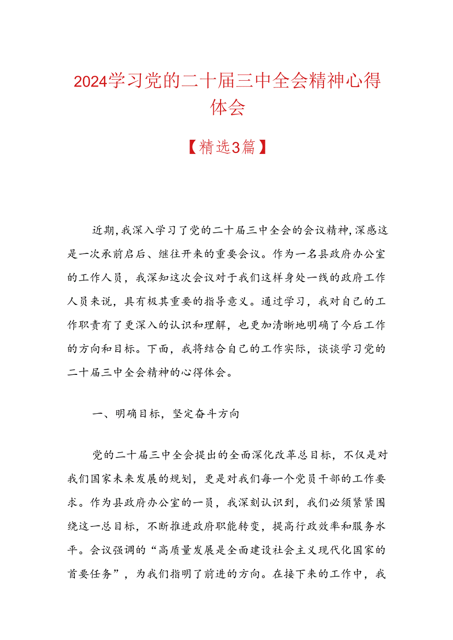 2024学习党的二十三中全会精神心得体会 (2).docx_第1页