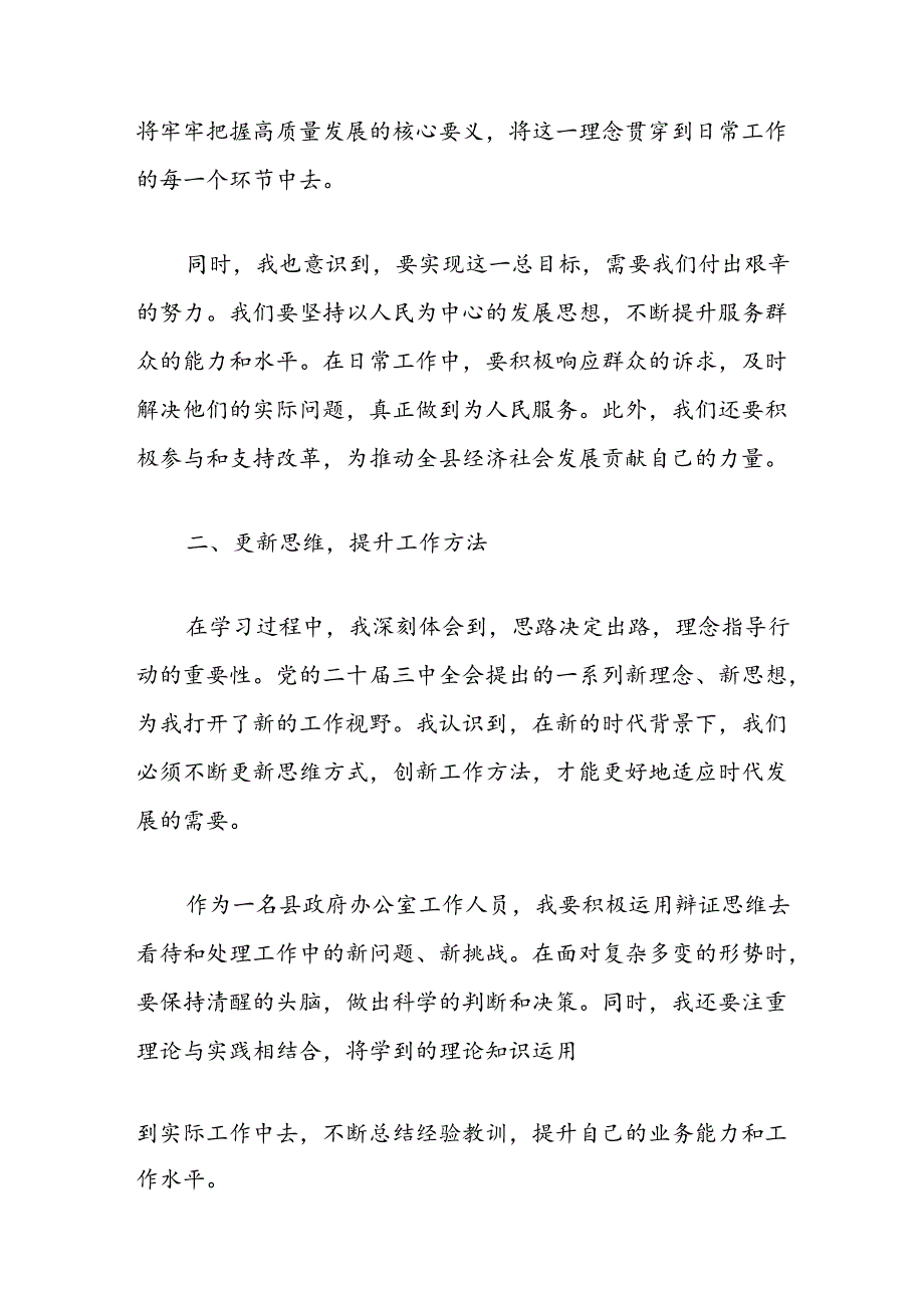 2024学习党的二十三中全会精神心得体会 (2).docx_第2页