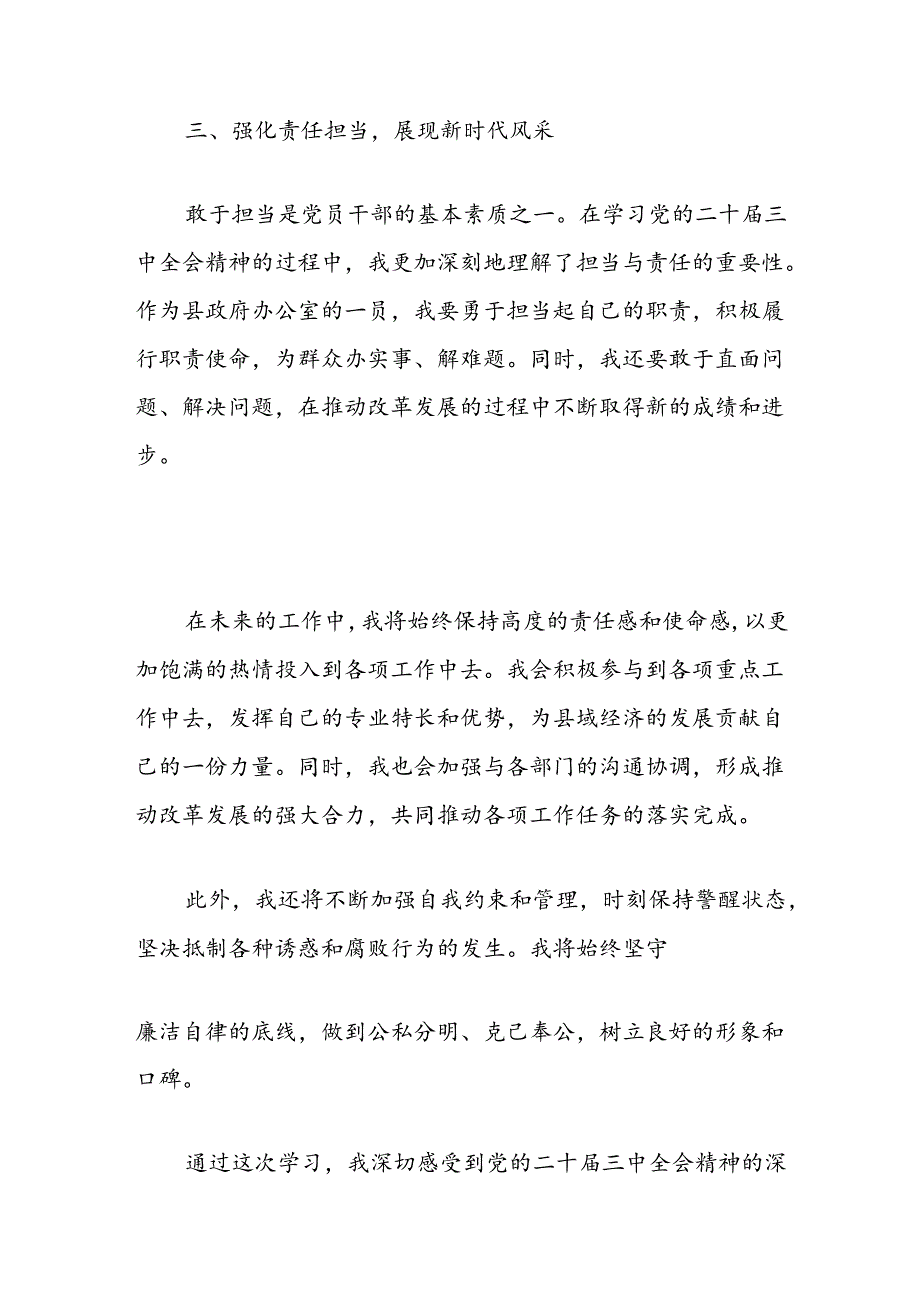 2024学习党的二十三中全会精神心得体会 (2).docx_第3页