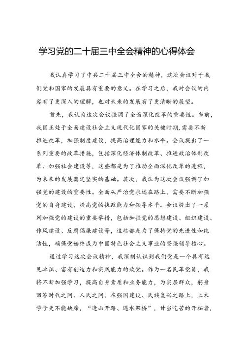 学习党的二十三中全会公报心得感悟二十六篇.docx