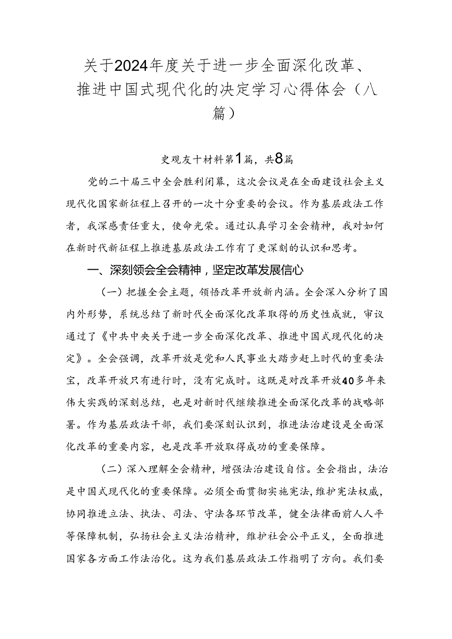 关于2024关于进一步全面深化改革、推进中国式现代化的决定学习心得体会（八篇）.docx_第1页