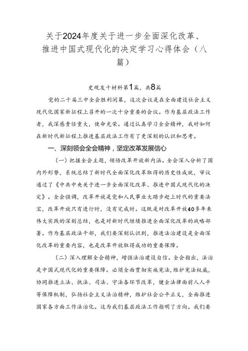 关于2024关于进一步全面深化改革、推进中国式现代化的决定学习心得体会（八篇）.docx