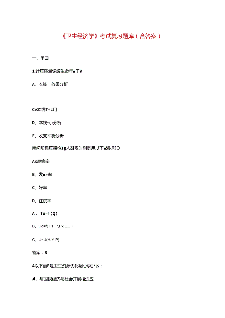 《卫生经济学》考试复习题库(含答案).docx_第1页