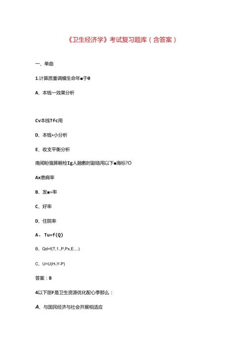 《卫生经济学》考试复习题库(含答案).docx