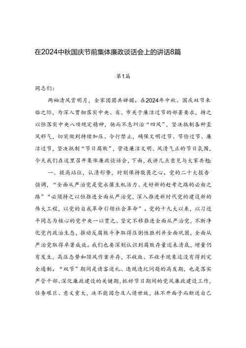在2024中国庆双节前集体廉政谈话会上的讲话发言8篇.docx