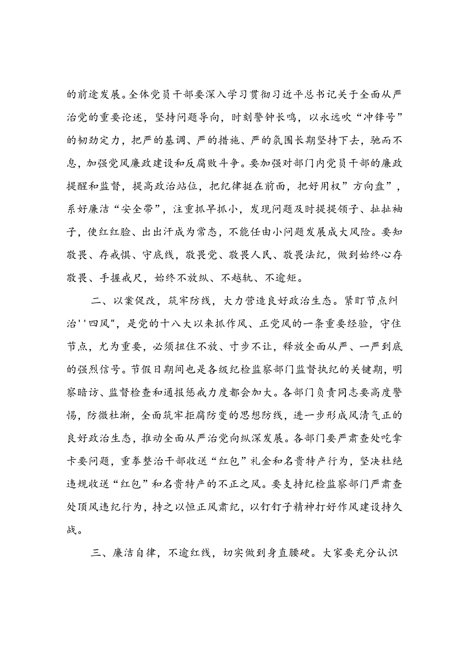 在2024中国庆双节前集体廉政谈话会上的讲话发言8篇.docx_第2页