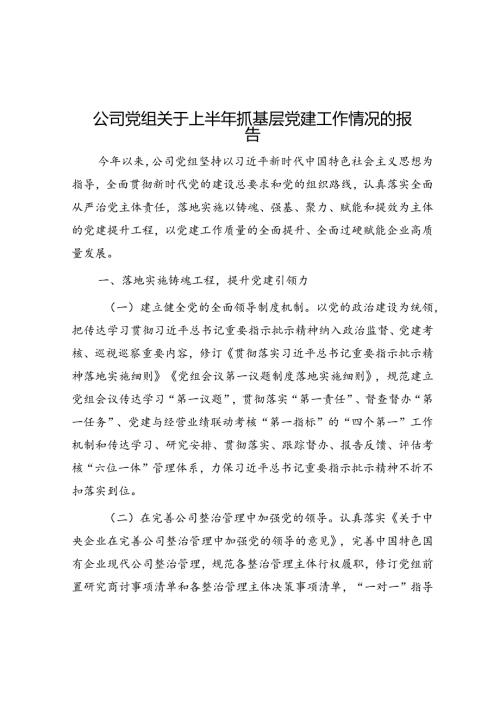 公司党组关于上半年抓基层党建工作情况的报告.docx
