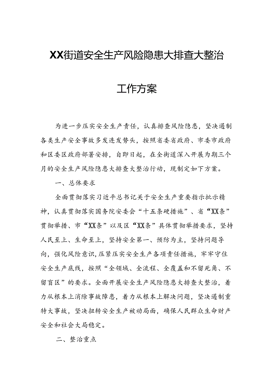 XX街道安全生产风险隐患大排查大整治工作方案.docx_第1页