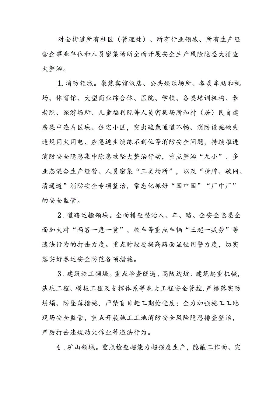 XX街道安全生产风险隐患大排查大整治工作方案.docx_第2页