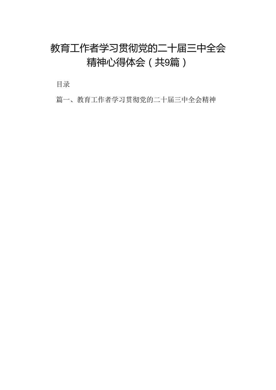 (9篇)教育工作者学习贯彻党的二十三中全会精神心得体会范文.docx_第1页