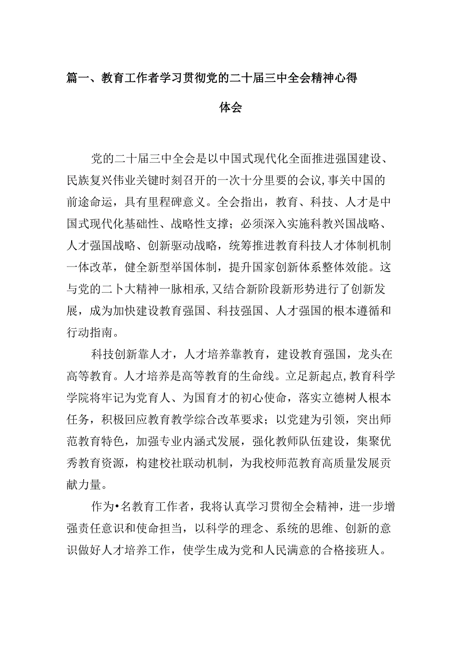 (9篇)教育工作者学习贯彻党的二十三中全会精神心得体会范文.docx_第2页