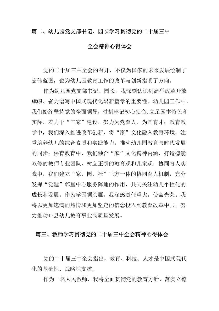 (9篇)教育工作者学习贯彻党的二十三中全会精神心得体会范文.docx_第3页