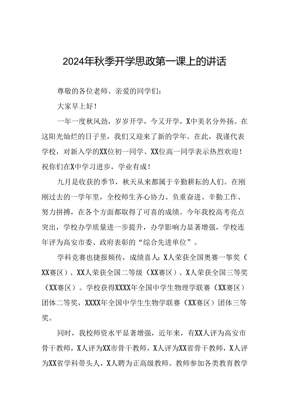 校长在2024年季思政第一课上的讲话提纲十七篇.docx_第1页