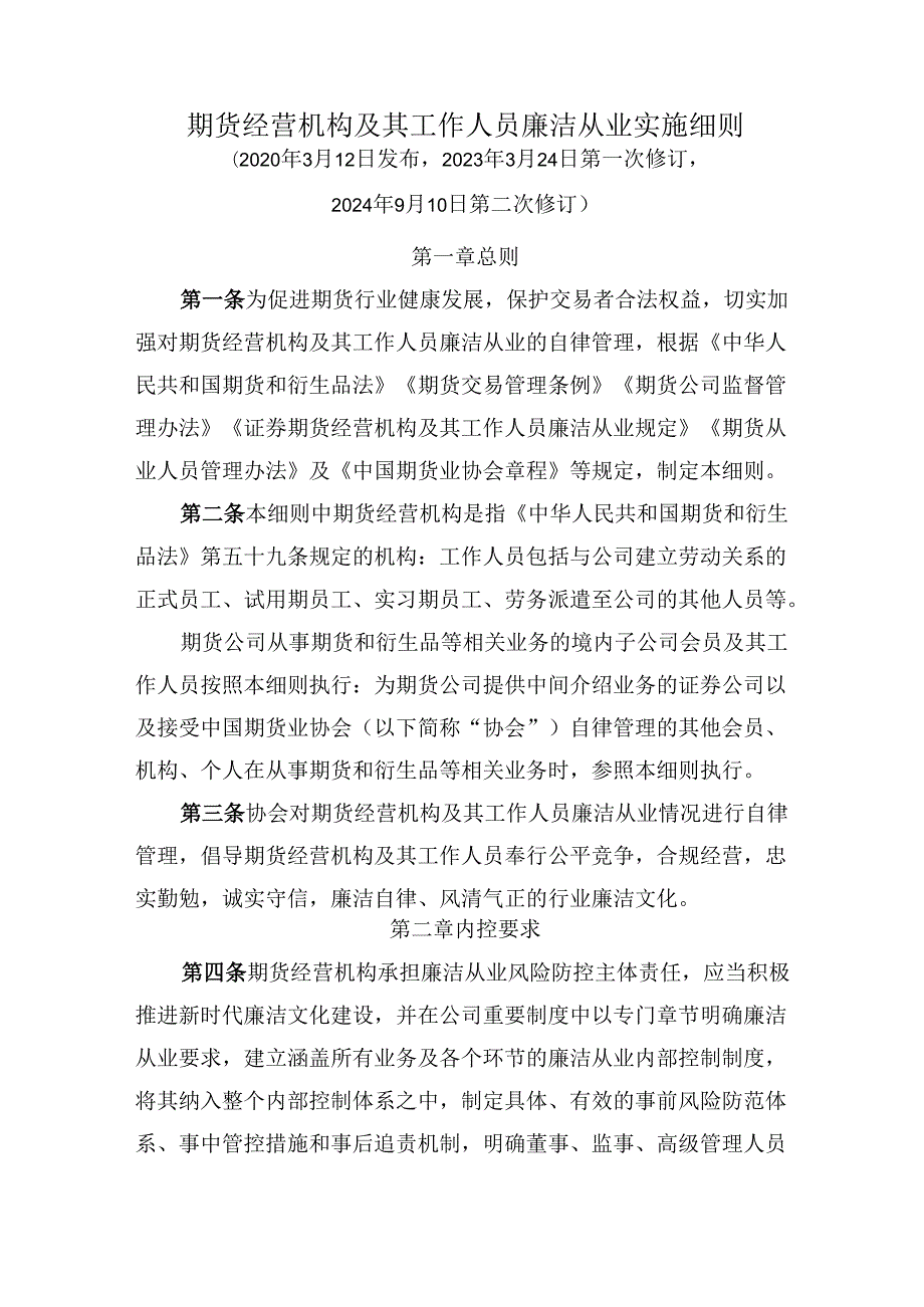 期货经营机构及其工作人员廉洁从业实施细则.docx_第1页