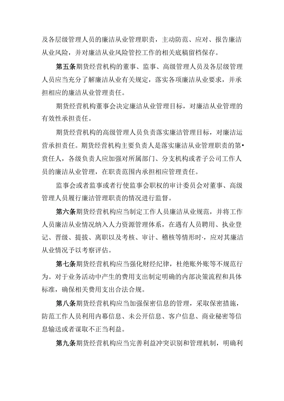 期货经营机构及其工作人员廉洁从业实施细则.docx_第2页