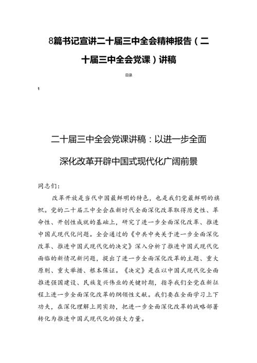 8篇书记宣讲二十三中全会精神报告（二十三中全会党课）讲稿.docx