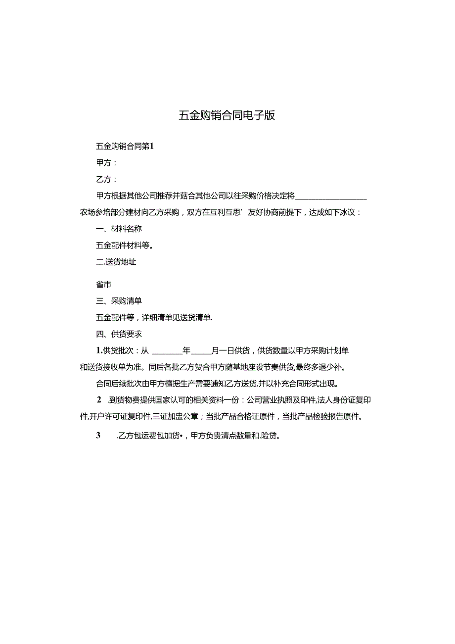 五金购销合同电子版.docx_第1页