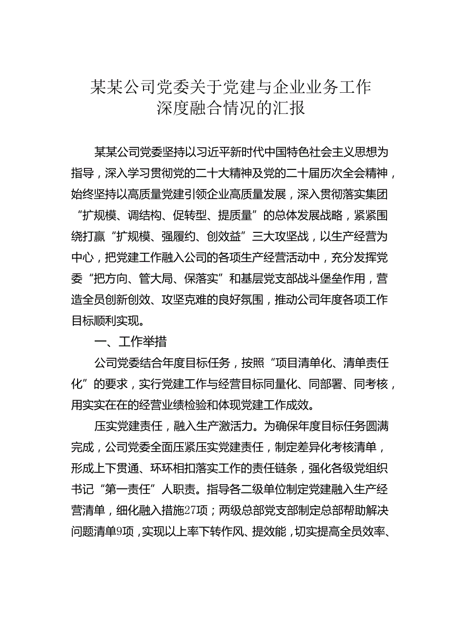 某某公司党委关于党建与企业业务工作深度融合情况的汇报.docx_第1页