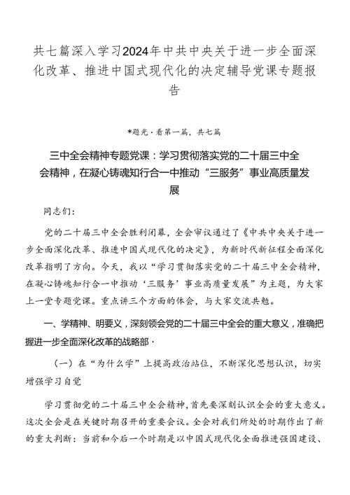 共七篇深入学习2024年中共中央关于进一步全面深化改革、推进中国式现代化的决定辅导党课专题报告.docx