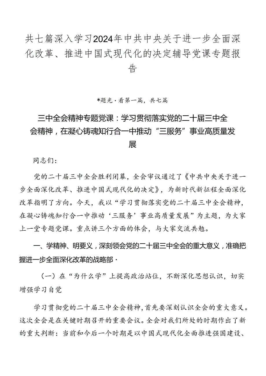 共七篇深入学习2024年中共中央关于进一步全面深化改革、推进中国式现代化的决定辅导党课专题报告.docx_第1页