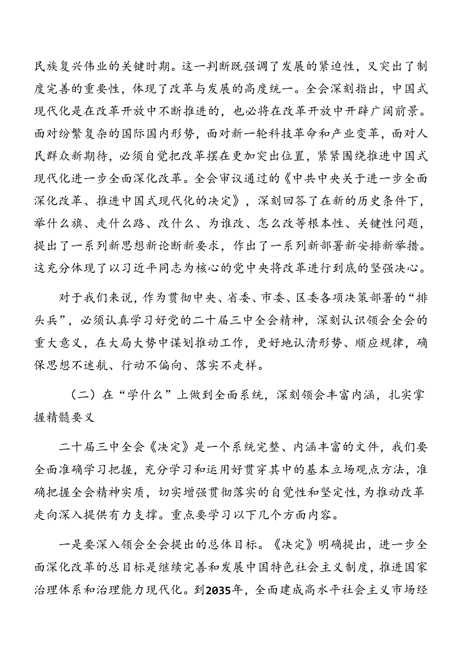 共七篇深入学习2024年中共中央关于进一步全面深化改革、推进中国式现代化的决定辅导党课专题报告.docx_第2页