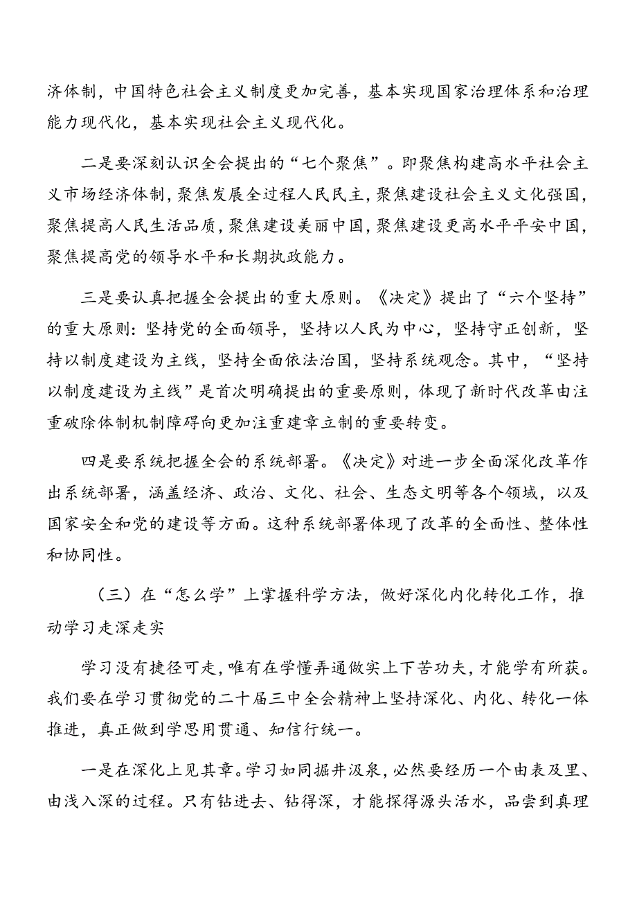 共七篇深入学习2024年中共中央关于进一步全面深化改革、推进中国式现代化的决定辅导党课专题报告.docx_第3页
