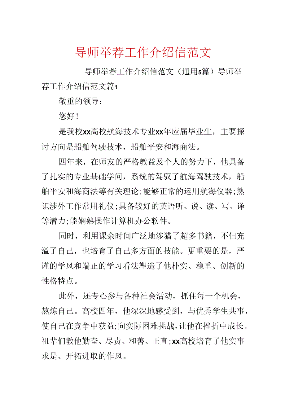 导师推荐工作介绍信范文.docx_第1页