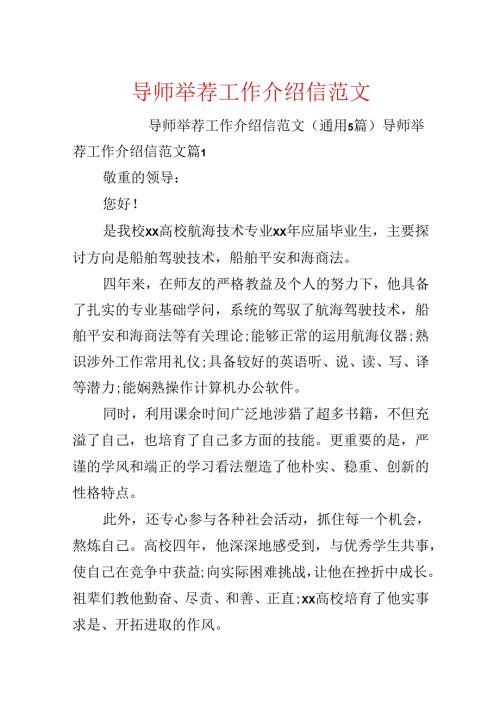 导师推荐工作介绍信范文.docx