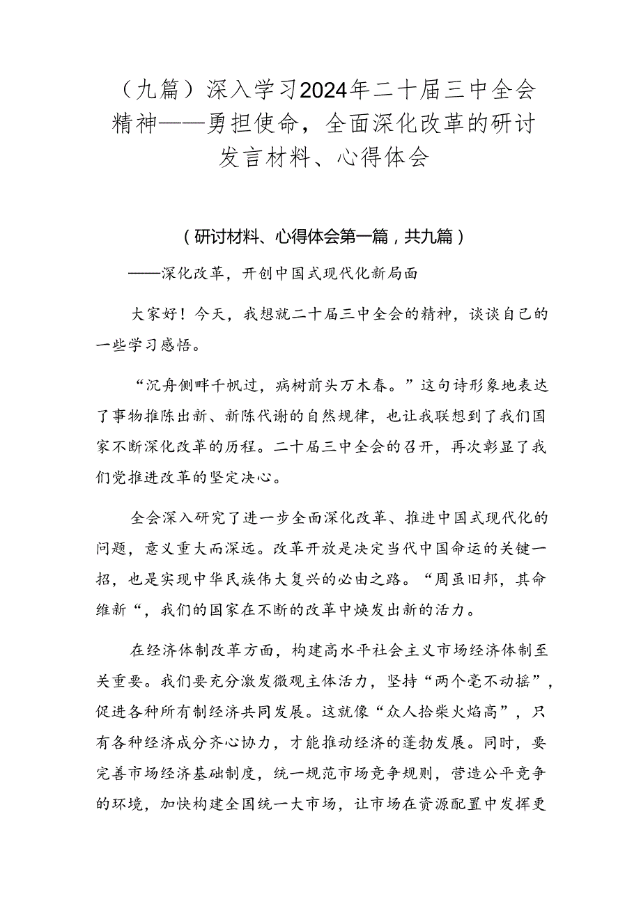 （九篇）深入学习2024年二十三中全会精神——勇担使命全面深化改革的研讨发言材料、心得体会.docx_第1页